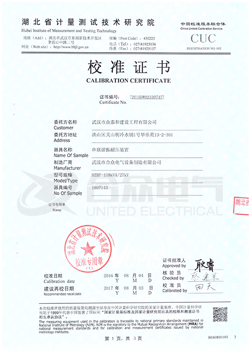 變頻串聯(lián)諧振耐壓試驗裝置 校準(zhǔn)證書