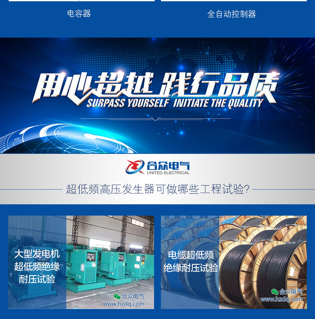 超低頻高壓發(fā)生器，超低頻耐壓試驗(yàn)裝置