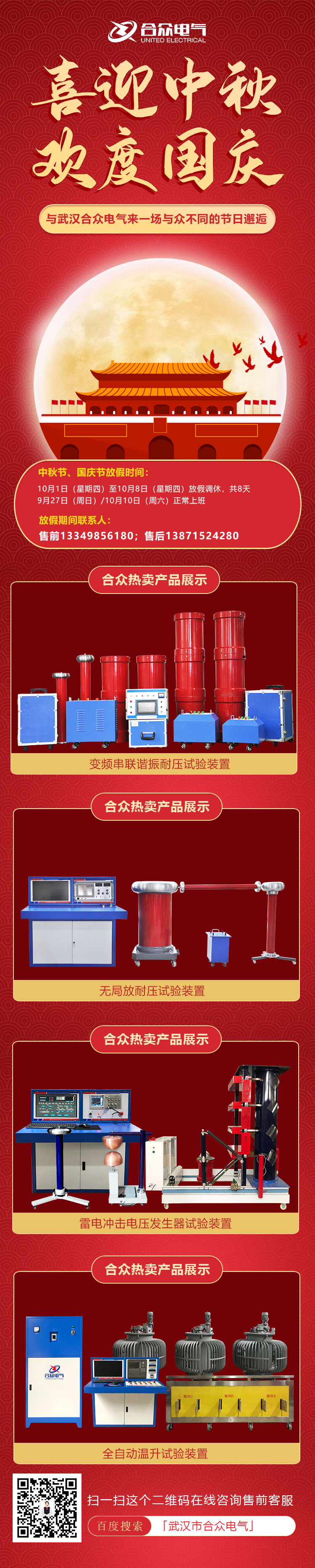 合眾電氣國慶、中秋放假通知