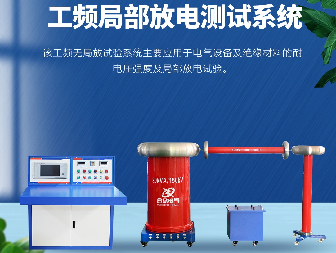 局部放電測試儀，局部放電測試系統(tǒng)